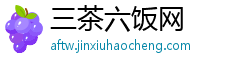 三茶六饭网